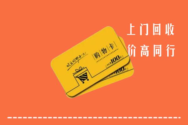 兴安县高价回收购物卡